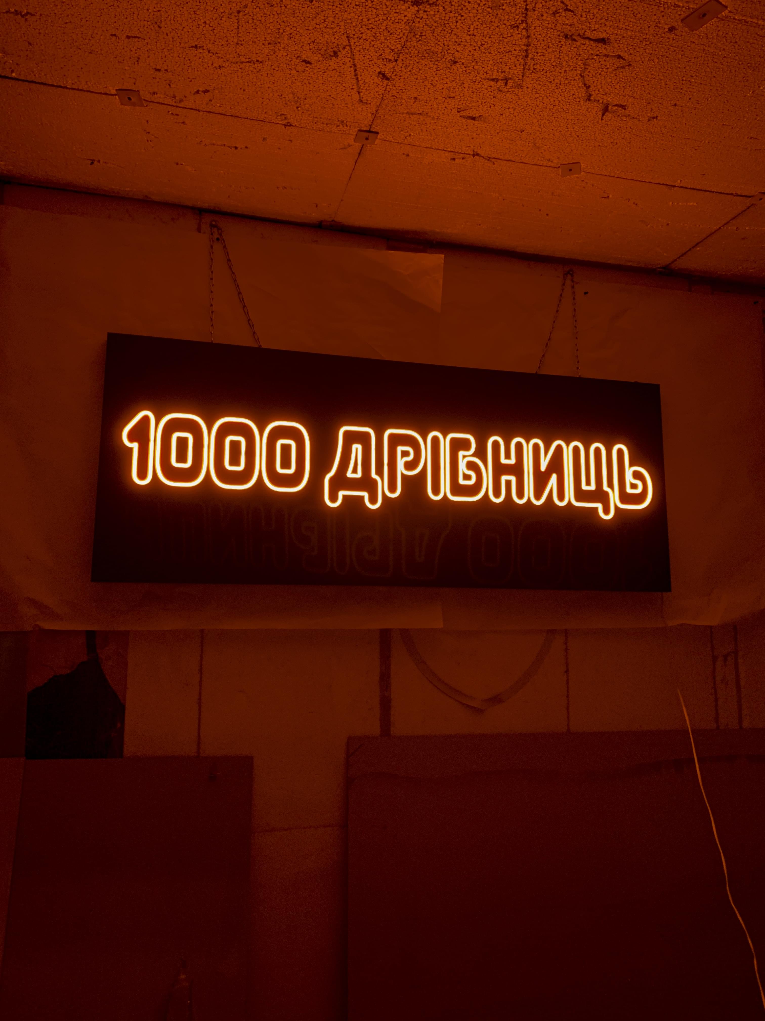 Неонова вивіска для магазину «1000 ДРІБНИЦЬ»