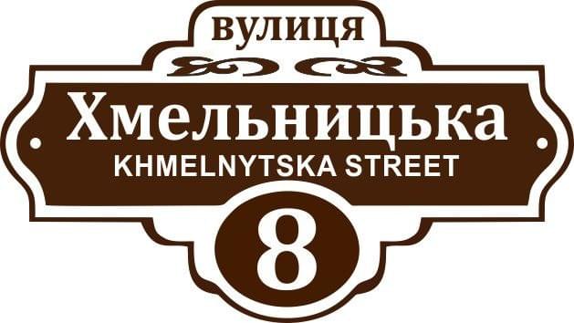 Табличка назва вулиці