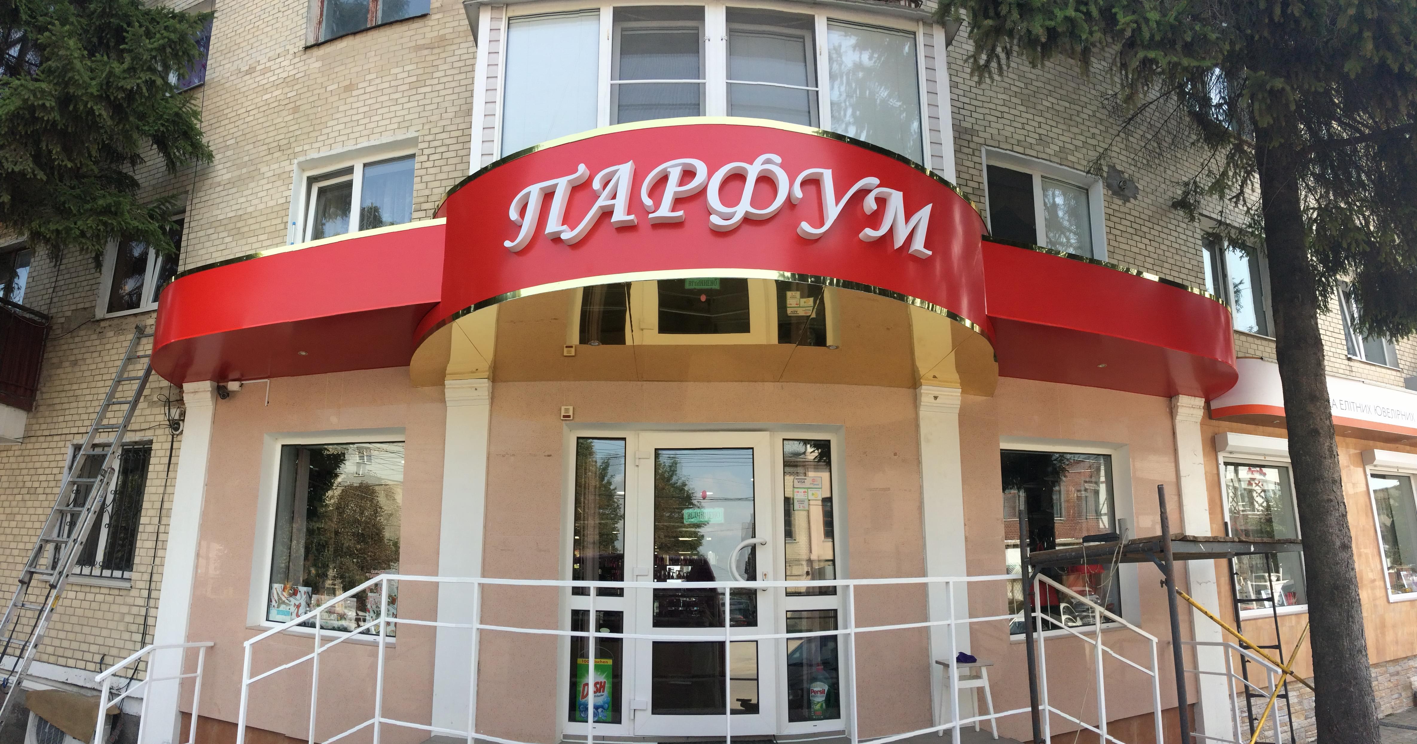 Об’ємний козирок для магазину «Парфум»